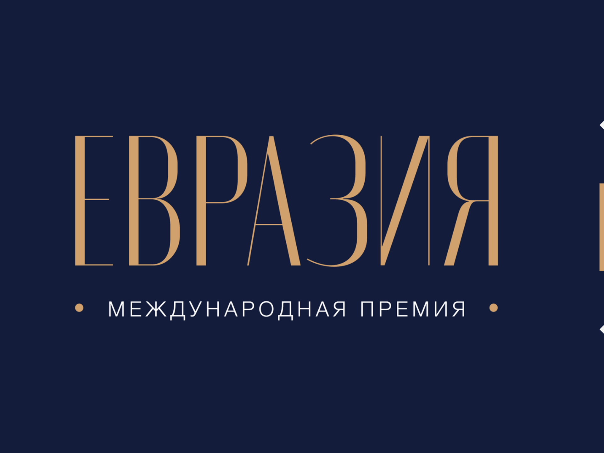 «Тележки Добра» вошла в шорт-лист Международной премии «Евразия»!